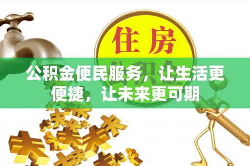 宜阳公积金便民服务，让生活更便捷，让未来更可期