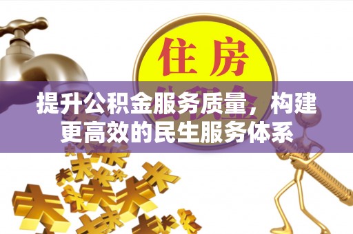 宜阳提升公积金服务质量，构建更高效的民生服务体系