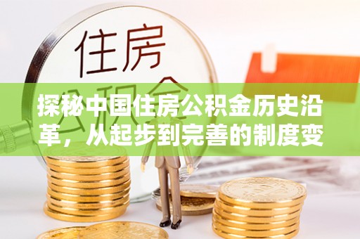 宜阳探秘中国住房公积金历史沿革，从起步到完善的制度变迁