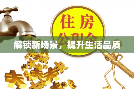 宜阳解锁新场景，提升生活品质