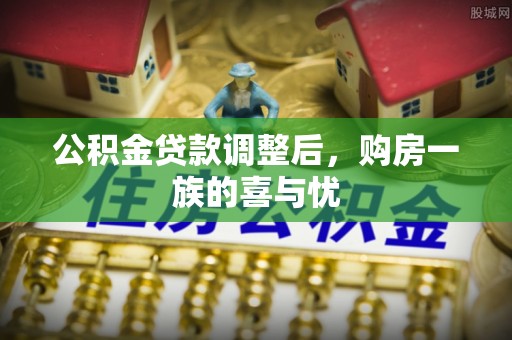宜阳公积金贷款调整后，购房一族的喜与忧