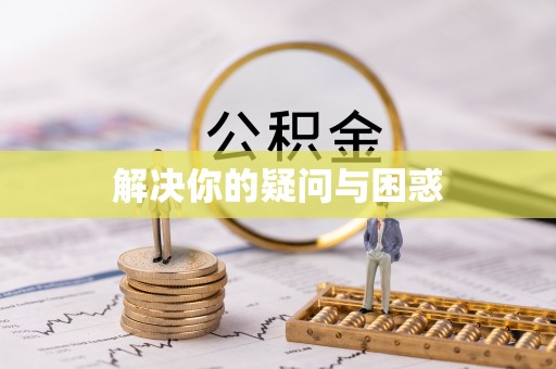 宜阳解决你的疑问与困惑