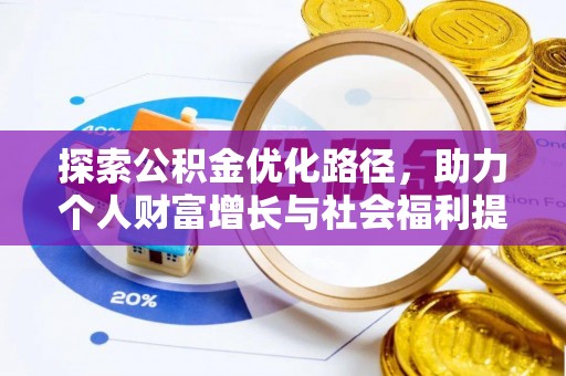 宜阳探索公积金优化路径，助力个人财富增长与社会福利提升
