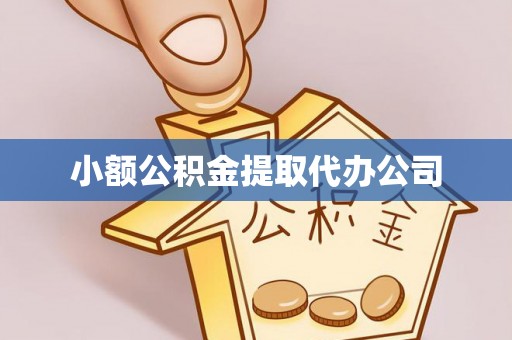 宜阳小额公积金提取代办公司