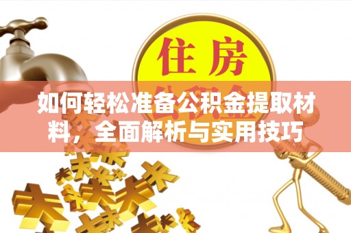 宜阳如何轻松准备公积金提取材料，全面解析与实用技巧