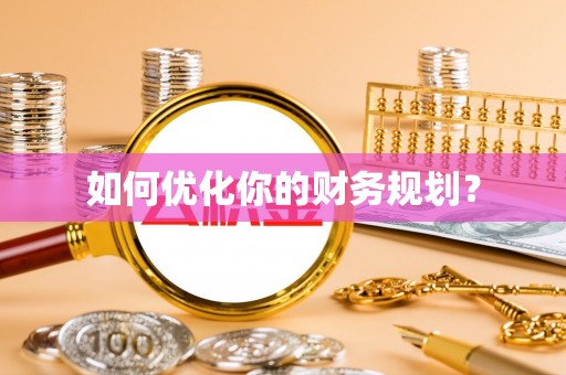 宜阳如何优化你的财务规划？