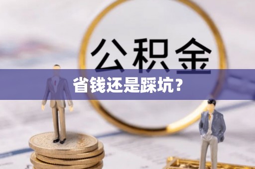 宜阳省钱还是踩坑？