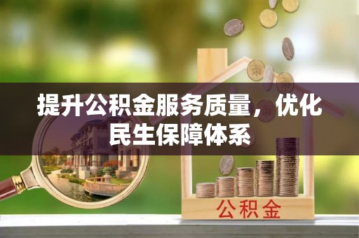 宜阳提升公积金服务质量，优化民生保障体系