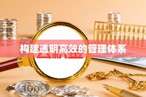 宜阳构建透明高效的管理体系