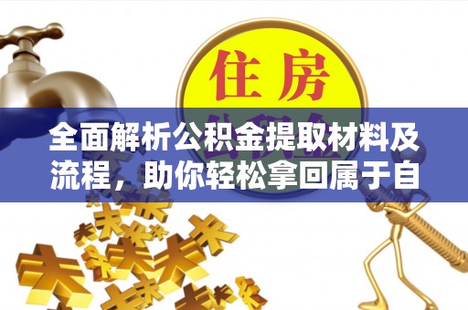 宜阳全面解析公积金提取材料及流程，助你轻松拿回属于自己的钱