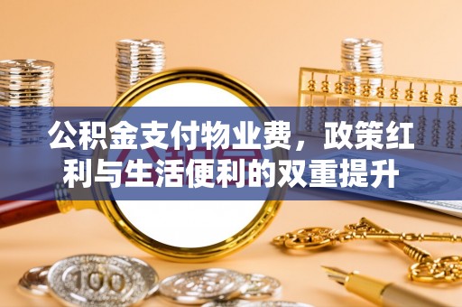 宜阳公积金支付物业费，政策红利与生活便利的双重提升