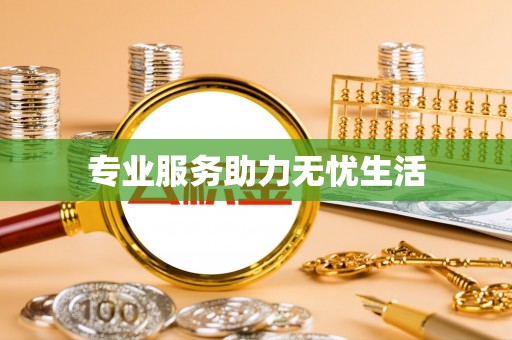 宜阳专业服务助力无忧生活