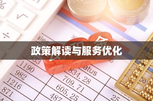 宜阳政策解读与服务优化