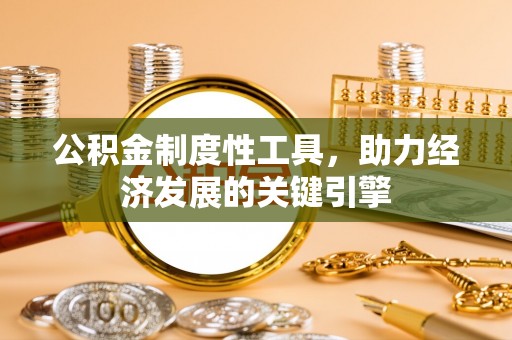 宜阳公积金制度性工具，助力经济发展的关键引擎
