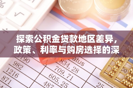 宜阳探索公积金贷款地区差异，政策、利率与购房选择的深度解析