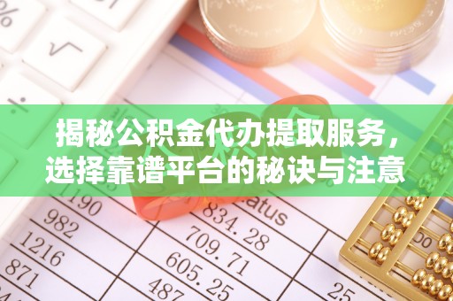 宜阳揭秘公积金代办提取服务，选择靠谱平台的秘诀与注意事项
