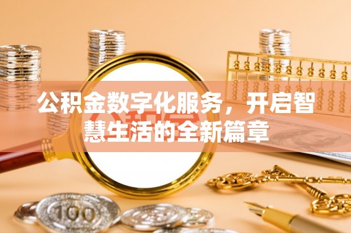 宜阳公积金数字化服务，开启智慧生活的全新篇章