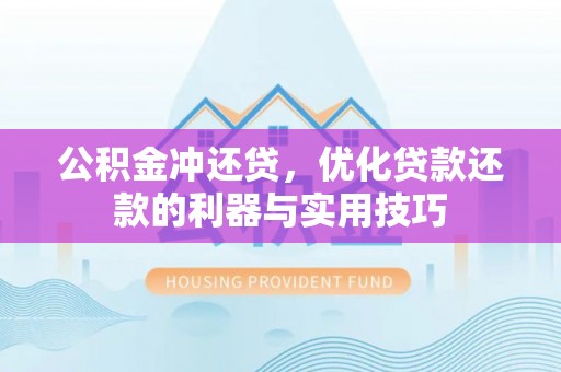 宜阳公积金冲还贷，优化贷款还款的利器与实用技巧