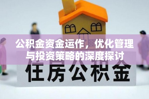 宜阳公积金资金运作，优化管理与投资策略的深度探讨
