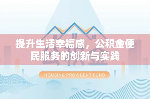 宜阳提升生活幸福感，公积金便民服务的创新与实践
