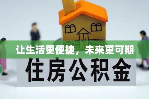 宜阳让生活更便捷，未来更可期