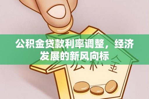 宜阳公积金贷款利率调整，经济发展的新风向标