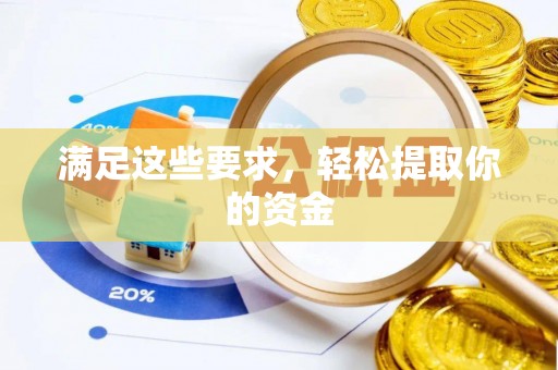 宜阳满足这些要求，轻松提取你的资金