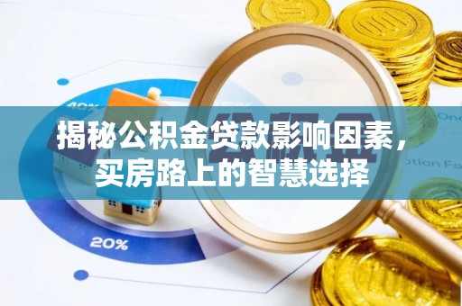 宜阳揭秘公积金贷款影响因素，买房路上的智慧选择