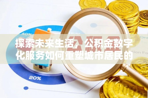 宜阳探索未来生活，公积金数字化服务如何重塑城市居民的财务管理