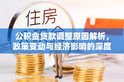 宜阳公积金贷款调整原因解析，政策变动与经济影响的深度探讨
