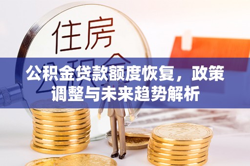 宜阳公积金贷款额度恢复，政策调整与未来趋势解析