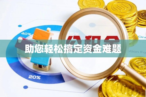 宜阳助您轻松搞定资金难题