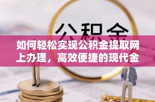 宜阳如何轻松实现公积金提取网上办理，高效便捷的现代金融服务