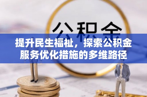 宜阳提升民生福祉，探索公积金服务优化措施的多维路径