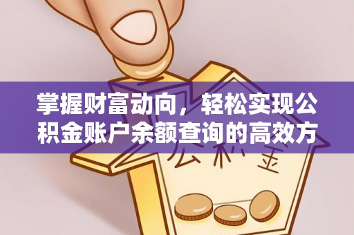 宜阳掌握财富动向，轻松实现公积金账户余额查询的高效方式