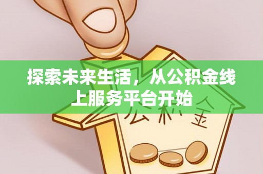 宜阳探索未来生活，从公积金线上服务平台开始