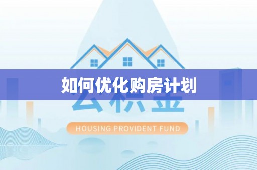 宜阳如何优化购房计划