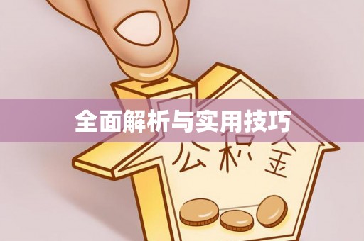 宜阳全面解析与实用技巧