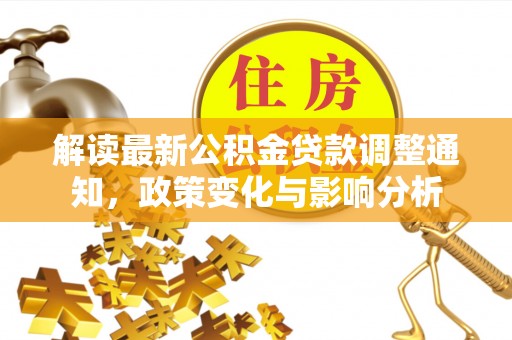 宜阳解读最新公积金贷款调整通知，政策变化与影响分析