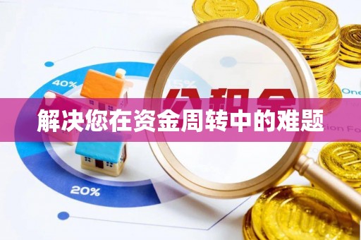 宜阳解决您在资金周转中的难题