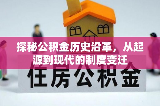 宜阳探秘公积金历史沿革，从起源到现代的制度变迁