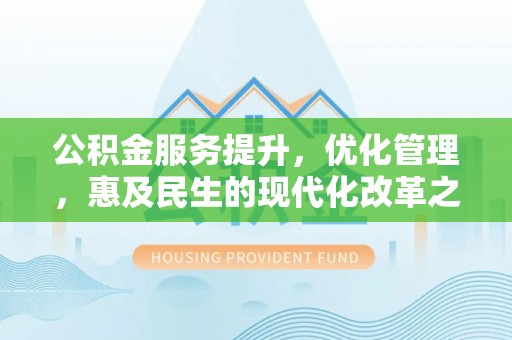 宜阳公积金服务提升，优化管理，惠及民生的现代化改革之路