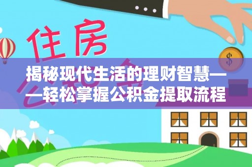 宜阳揭秘现代生活的理财智慧——轻松掌握公积金提取流程的实用指南