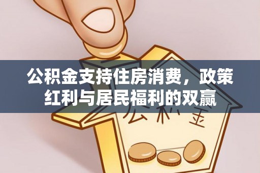 宜阳公积金支持住房消费，政策红利与居民福利的双赢