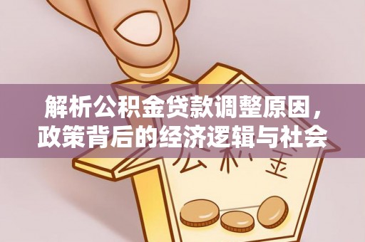 宜阳解析公积金贷款调整原因，政策背后的经济逻辑与社会影响