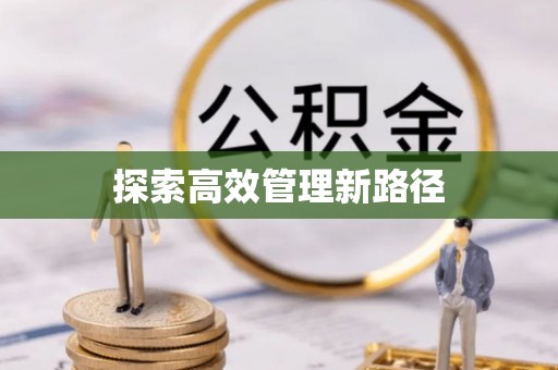 宜阳探索高效管理新路径