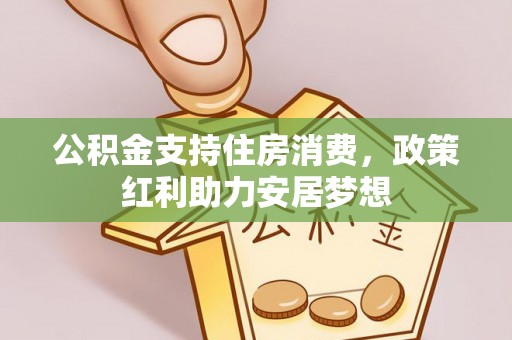 宜阳公积金支持住房消费，政策红利助力安居梦想