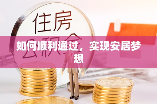 宜阳如何顺利通过，实现安居梦想