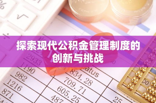 宜阳探索现代公积金管理制度的创新与挑战