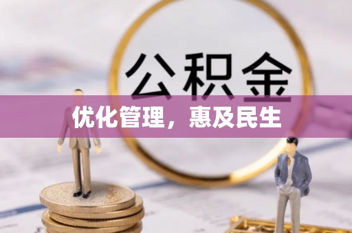 宜阳优化管理，惠及民生